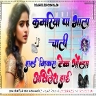 Kamariya Pa Bhala Chali Khesari Lal Super Dholki Remix Hard Bass Akhilesh Hi Tech Gonda 